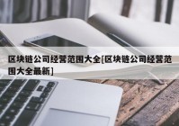 区块链公司经营范围大全[区块链公司经营范围大全最新]