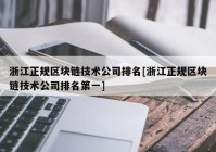 浙江正规区块链技术公司排名[浙江正规区块链技术公司排名第一]