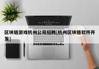 区块链游戏杭州公司招聘[杭州区块链软件开发]