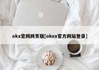 okx官网网页版[okex官方网站登录]