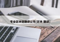 专业区块链翻译公司[区块 翻译]