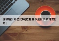 区块链公司巴比特[巴比特币是什么公司发行的]