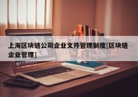 上海区块链公司企业文件管理制度[区块链 企业管理]