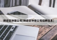 附近区块链公司[附近区块链公司招聘信息]