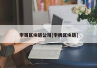 李哥区块链公司[李腾区块链]