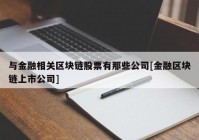 与金融相关区块链股票有那些公司[金融区块链上市公司]