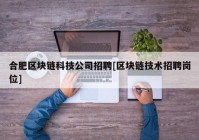 合肥区块链科技公司招聘[区块链技术招聘岗位]