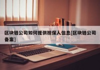 区块链公司如何提供担保人信息[区块链公司备案]