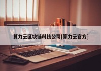 算力云区块链科技公司[算力云官方]