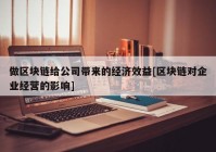 做区块链给公司带来的经济效益[区块链对企业经营的影响]