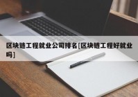 区块链工程就业公司排名[区块链工程好就业吗]