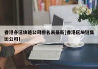 香港各区块链公司排名表最新[香港区块链集团公司]