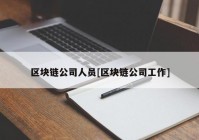 区块链公司人员[区块链公司工作]