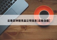 云象区块链竞品公司信息[云象估值]