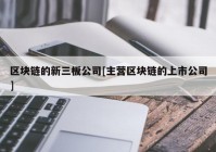 区块链的新三板公司[主营区块链的上市公司]