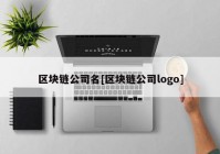 区块链公司名[区块链公司logo]