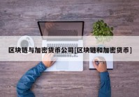 区块链与加密货币公司[区块链和加密货币]