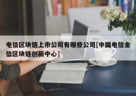 电信区块链上市公司有哪些公司[中国电信金信区块链创新中心]