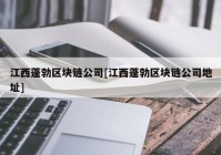 江西蓬勃区块链公司[江西蓬勃区块链公司地址]