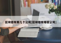 区块链有那几个公司[区块链有哪些公司]