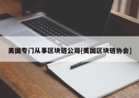 美国专门从事区块链公司[美国区块链协会]