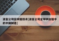 波音公司区块链技术[波音公司全球供应链中的中国制造]